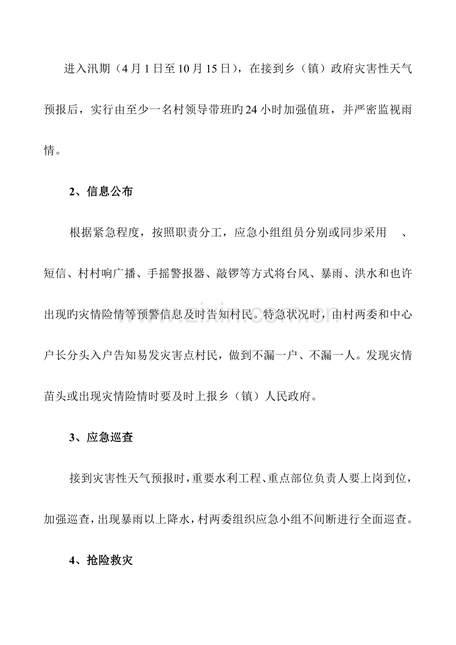 2023年上涌镇曾坂村山洪灾害抢险救灾应急预案.doc_第3页