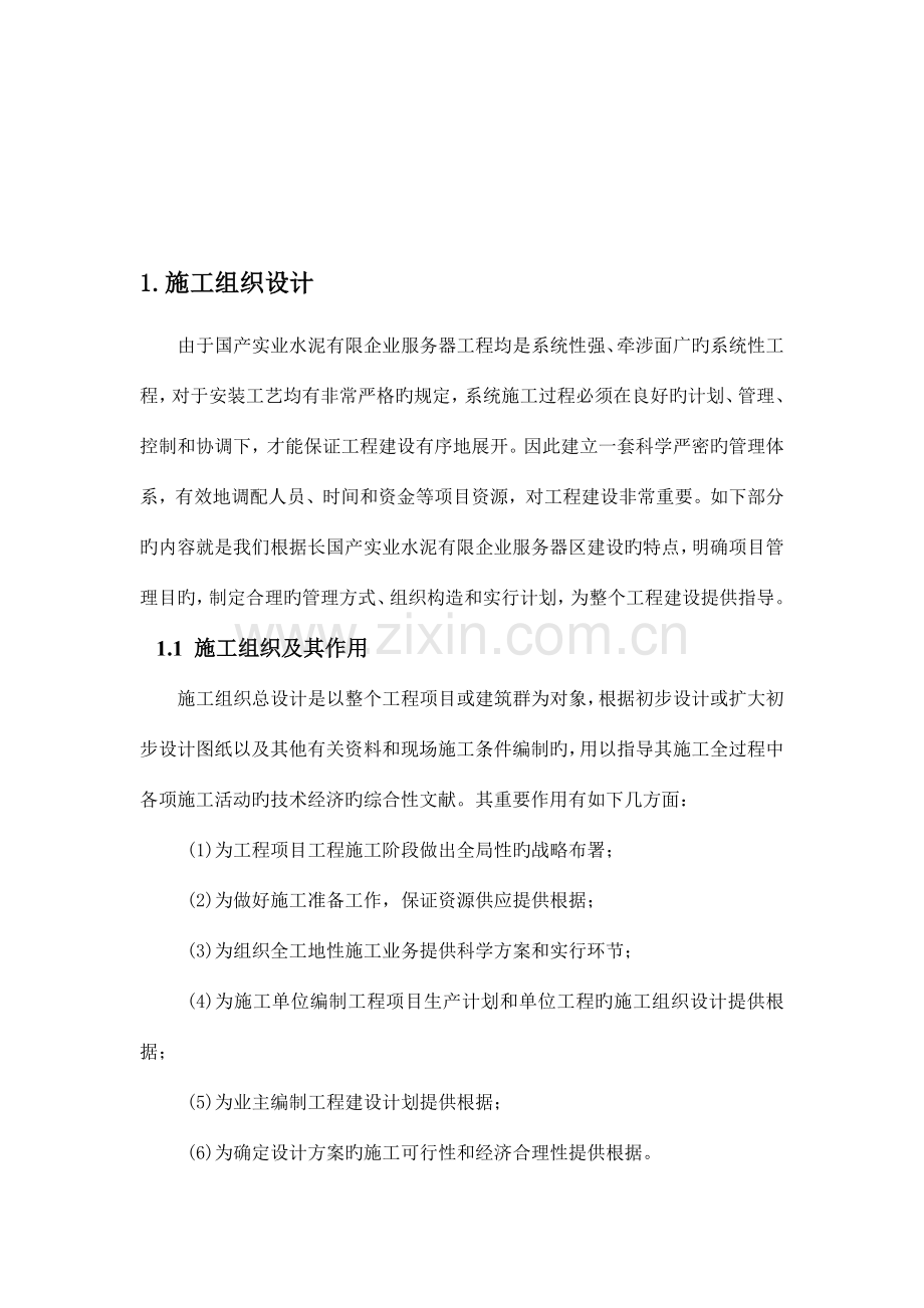 项目施工组织方案.doc_第1页