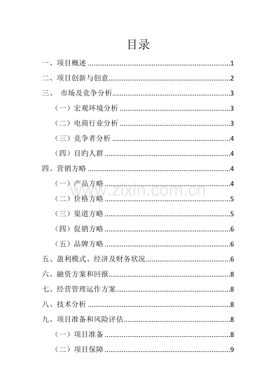 黄山毛峰电商项目创业策划书.docx_第1页