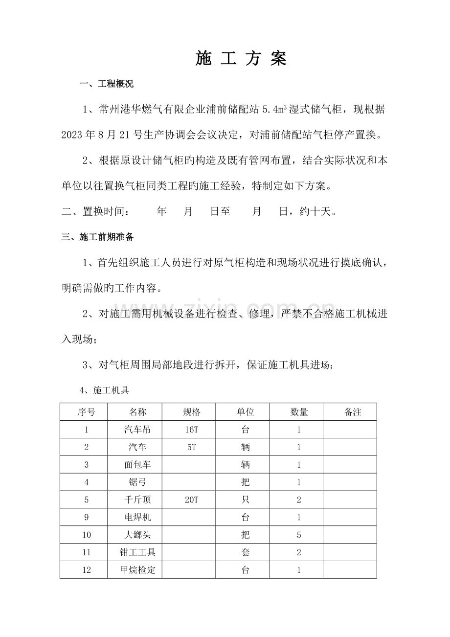 气柜置换方案.doc_第2页