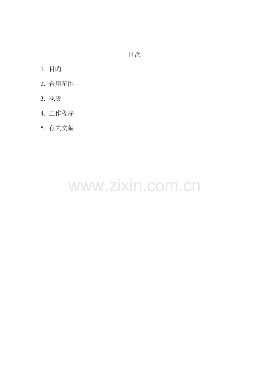 安全管理制度评审与修订管理规定.doc_第2页