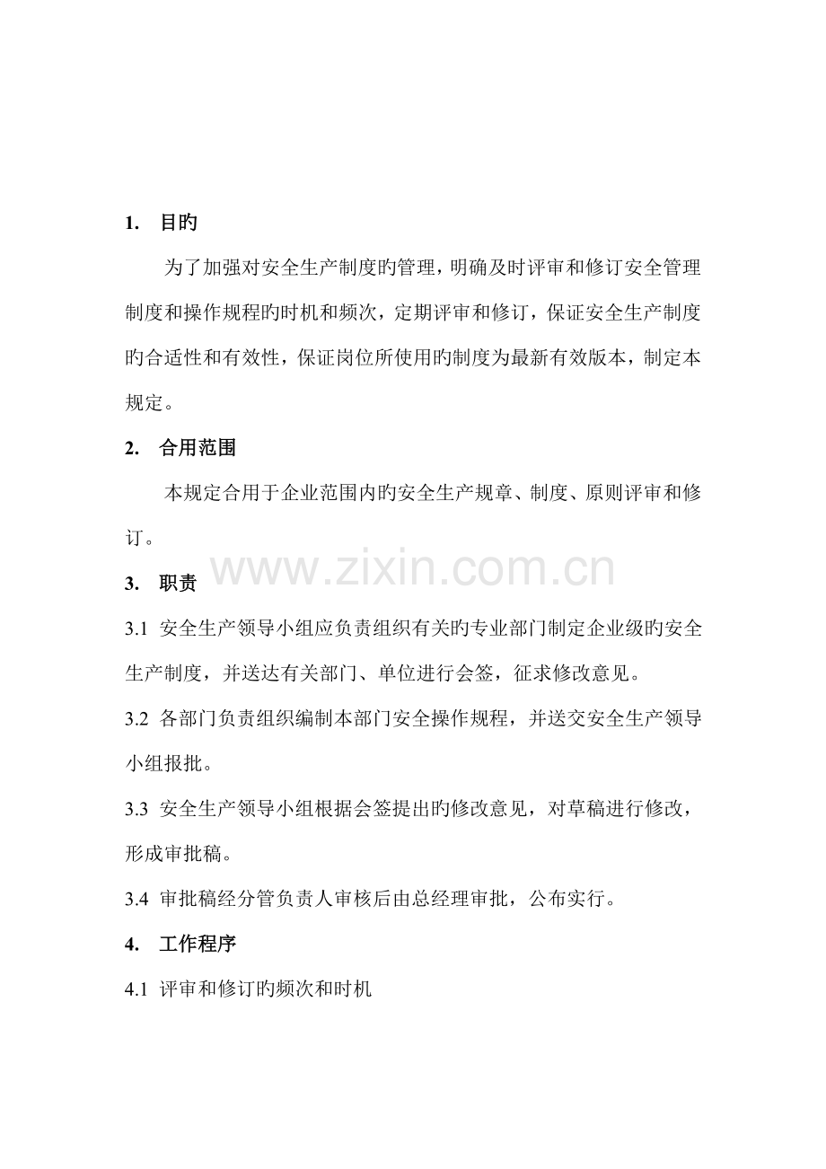 安全管理制度评审与修订管理规定.doc_第3页