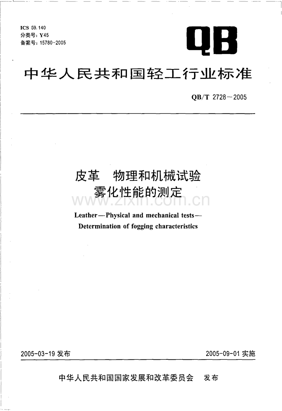 QB∕T 2728-2005 皮革 物理和机械试验 雾化性能的测定(IULTCS-IUP 46MOD、 DIN 75201-1992NEQ).pdf_第1页