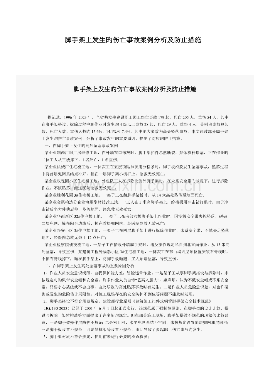 脚手架上发生的伤亡事故案例分析及预防措施.doc_第1页