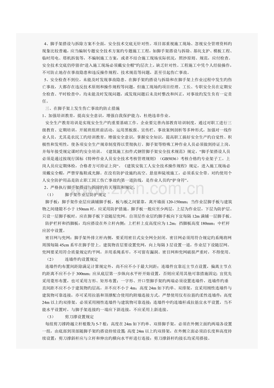 脚手架上发生的伤亡事故案例分析及预防措施.doc_第2页