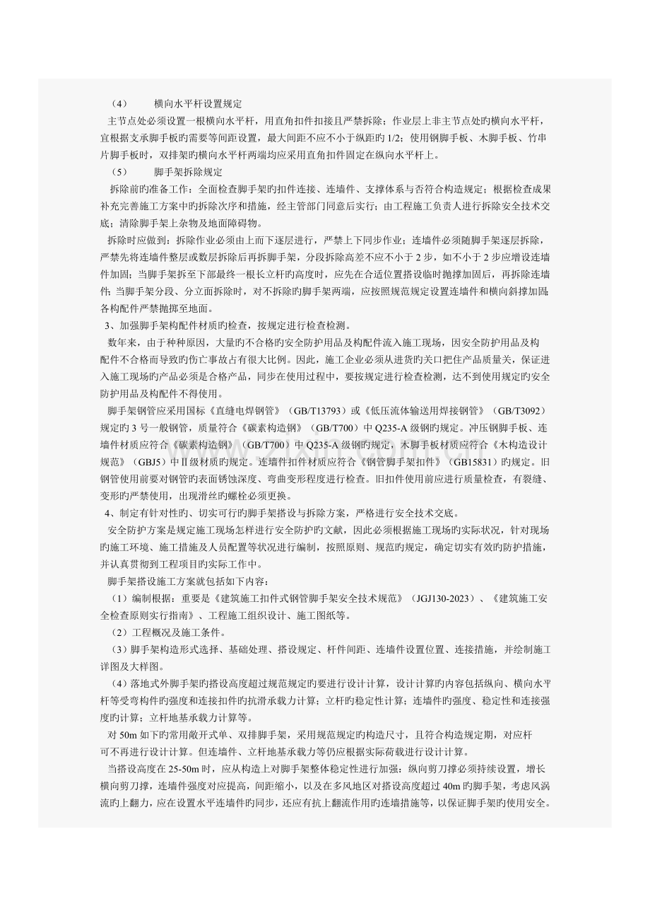 脚手架上发生的伤亡事故案例分析及预防措施.doc_第3页