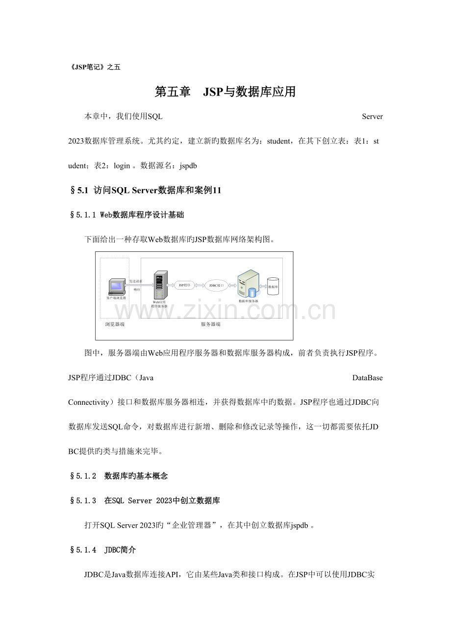 2023年JSP笔记之五JSP和数据库应用.doc_第1页