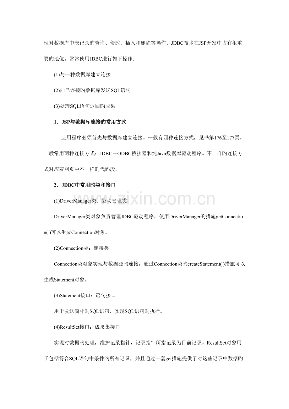 2023年JSP笔记之五JSP和数据库应用.doc_第2页