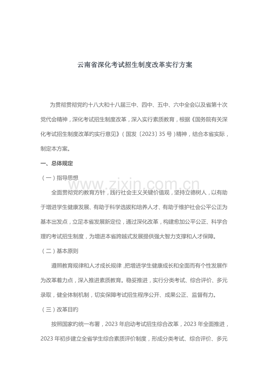 云南省深化考试招生制度改革实施方案.docx_第1页