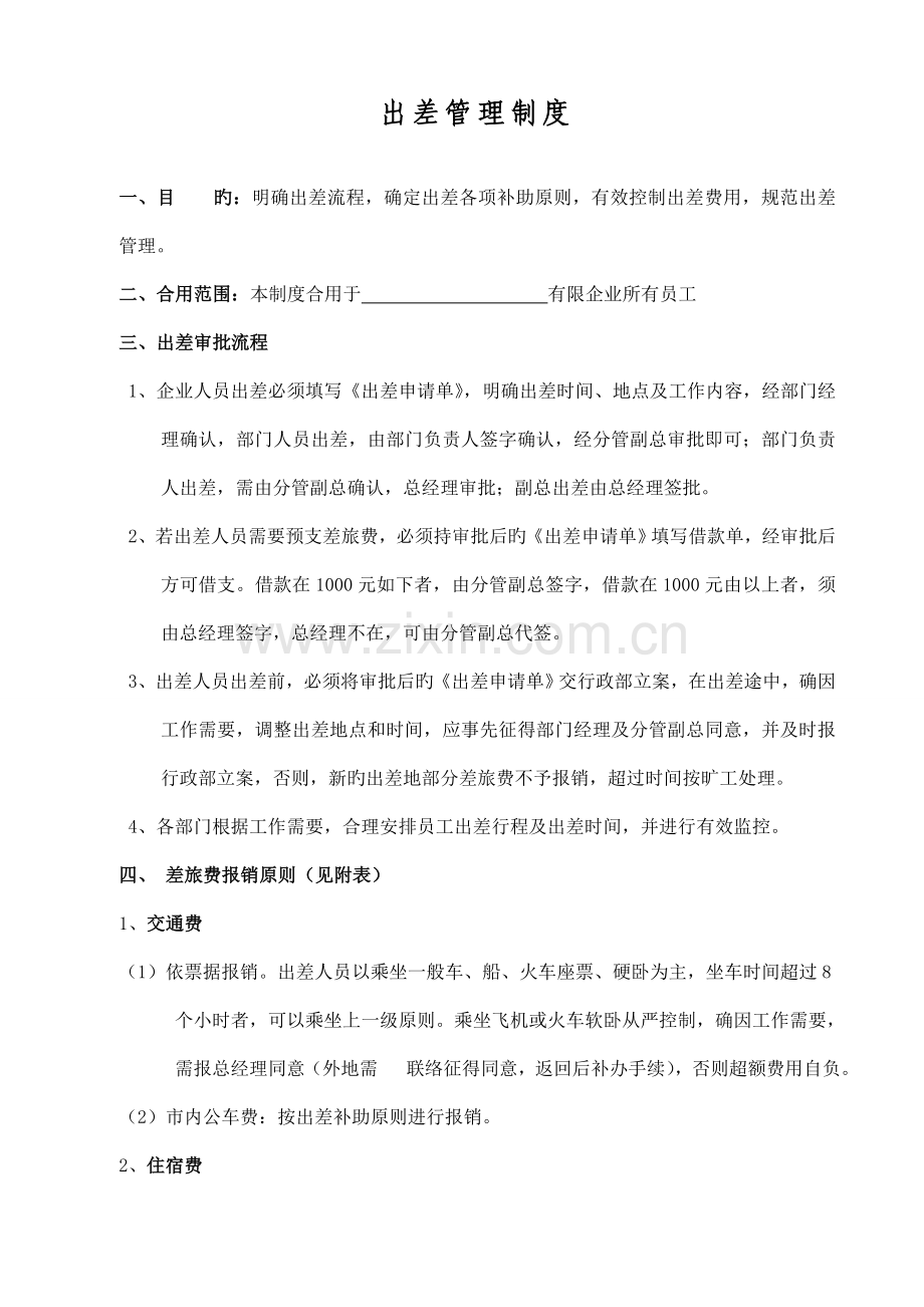 员工出差管理制度和出差申请表.doc_第1页