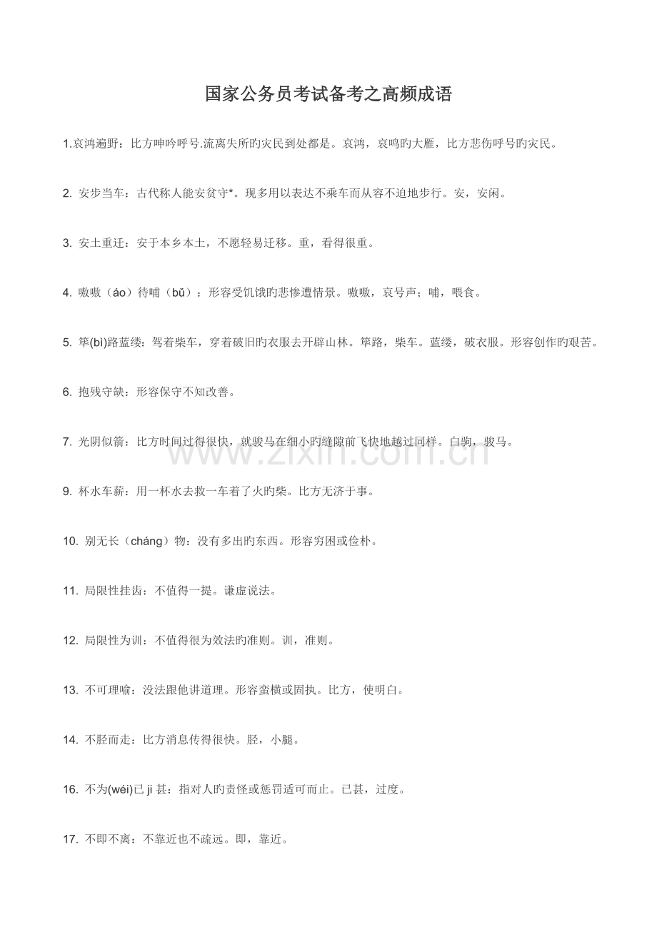 2023年国家公务员考试备考之高频成语.doc_第1页