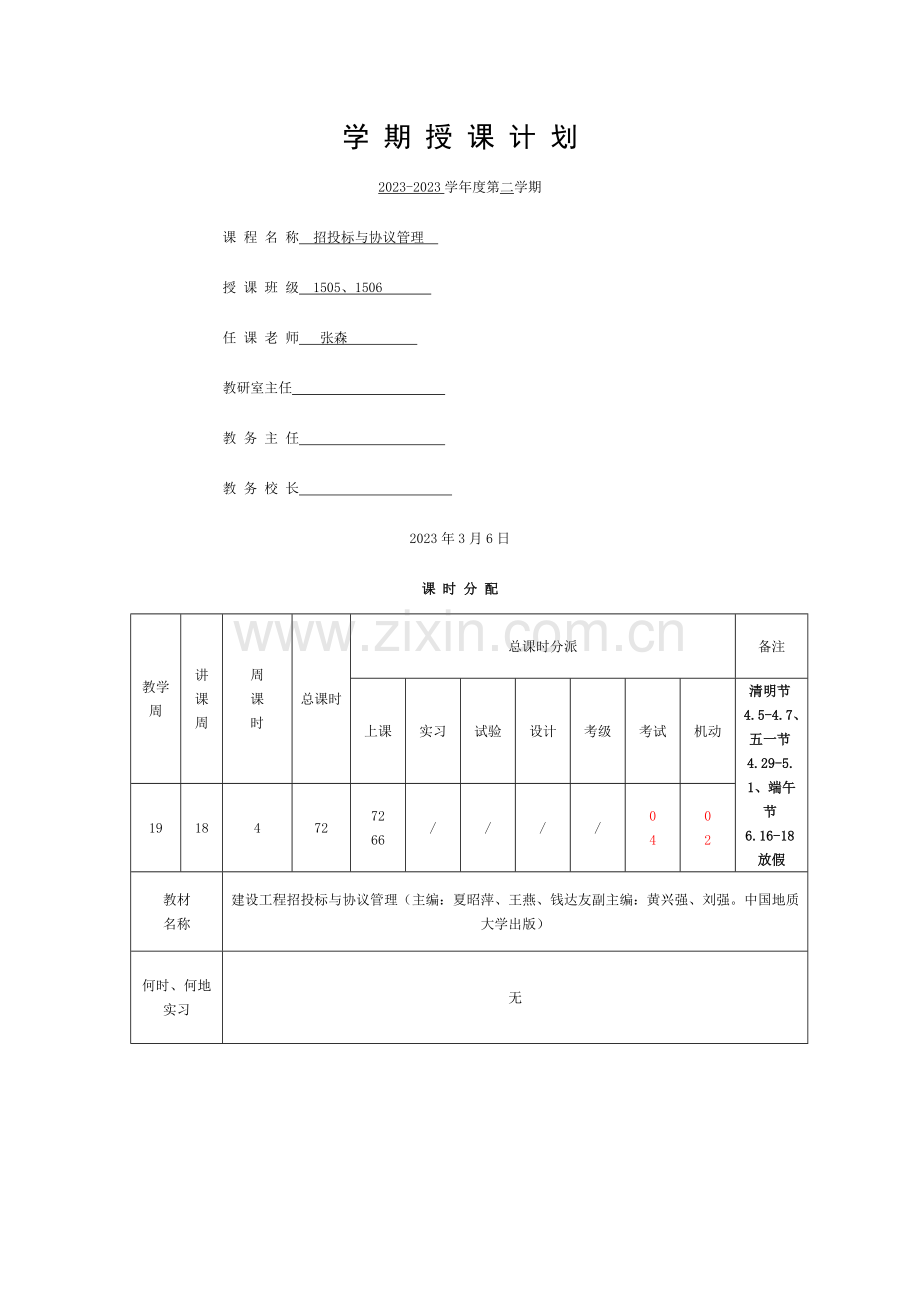 授课计划(招投标与合同管理)模板.doc_第1页