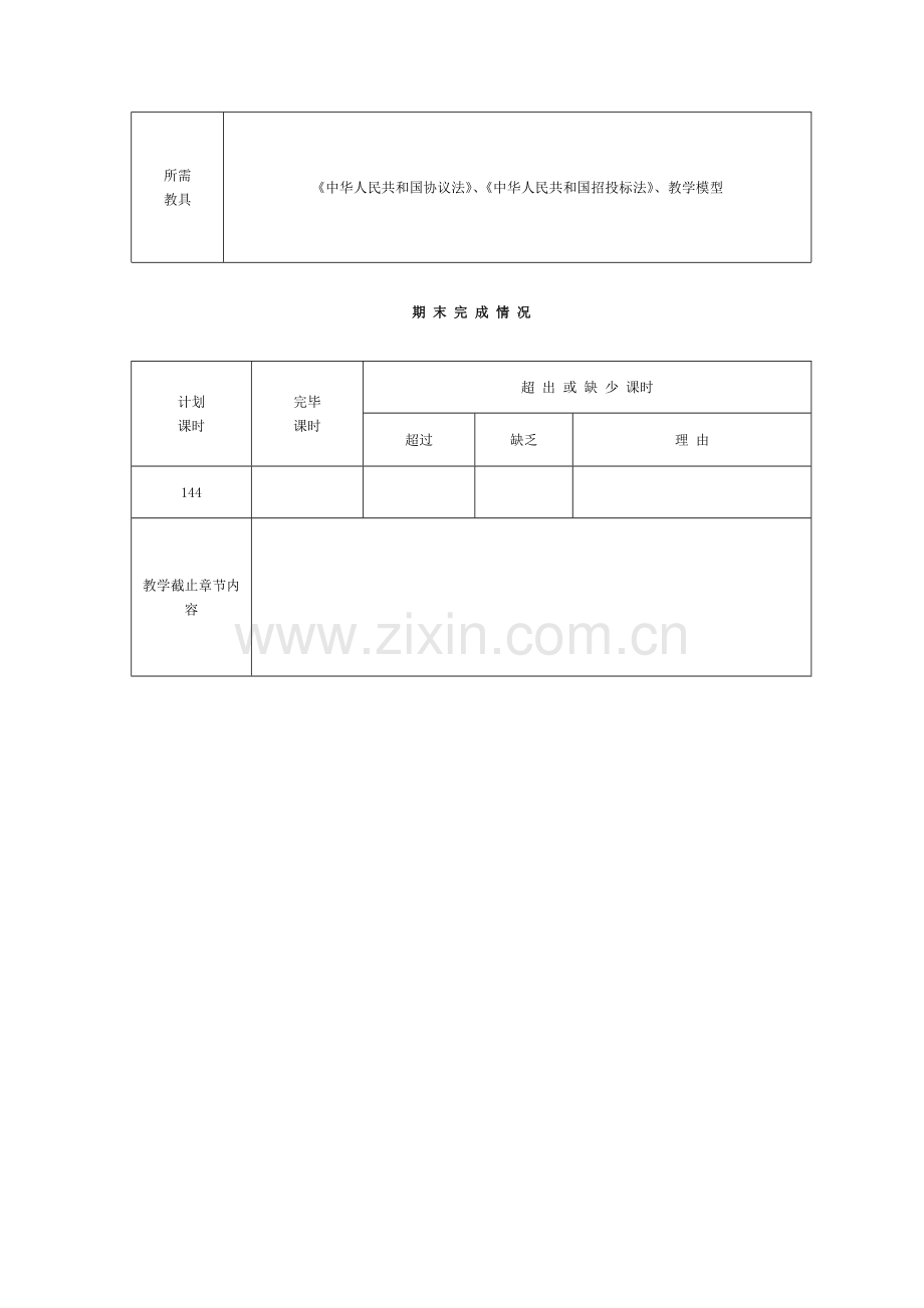 授课计划(招投标与合同管理)模板.doc_第2页