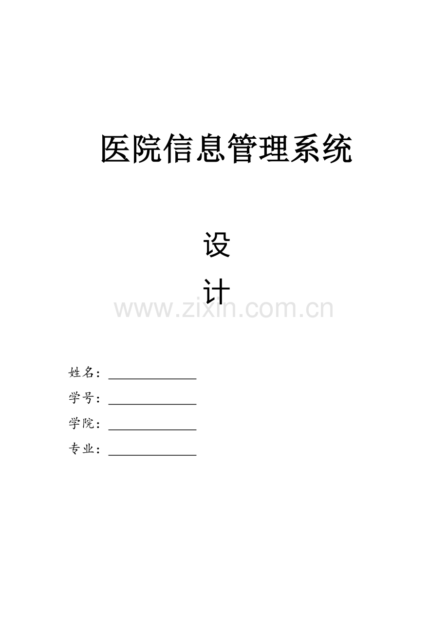 数据库课程设计医院管理系统.doc_第1页