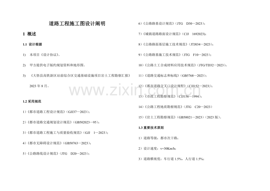 道路工程施工图设计说明.doc_第1页