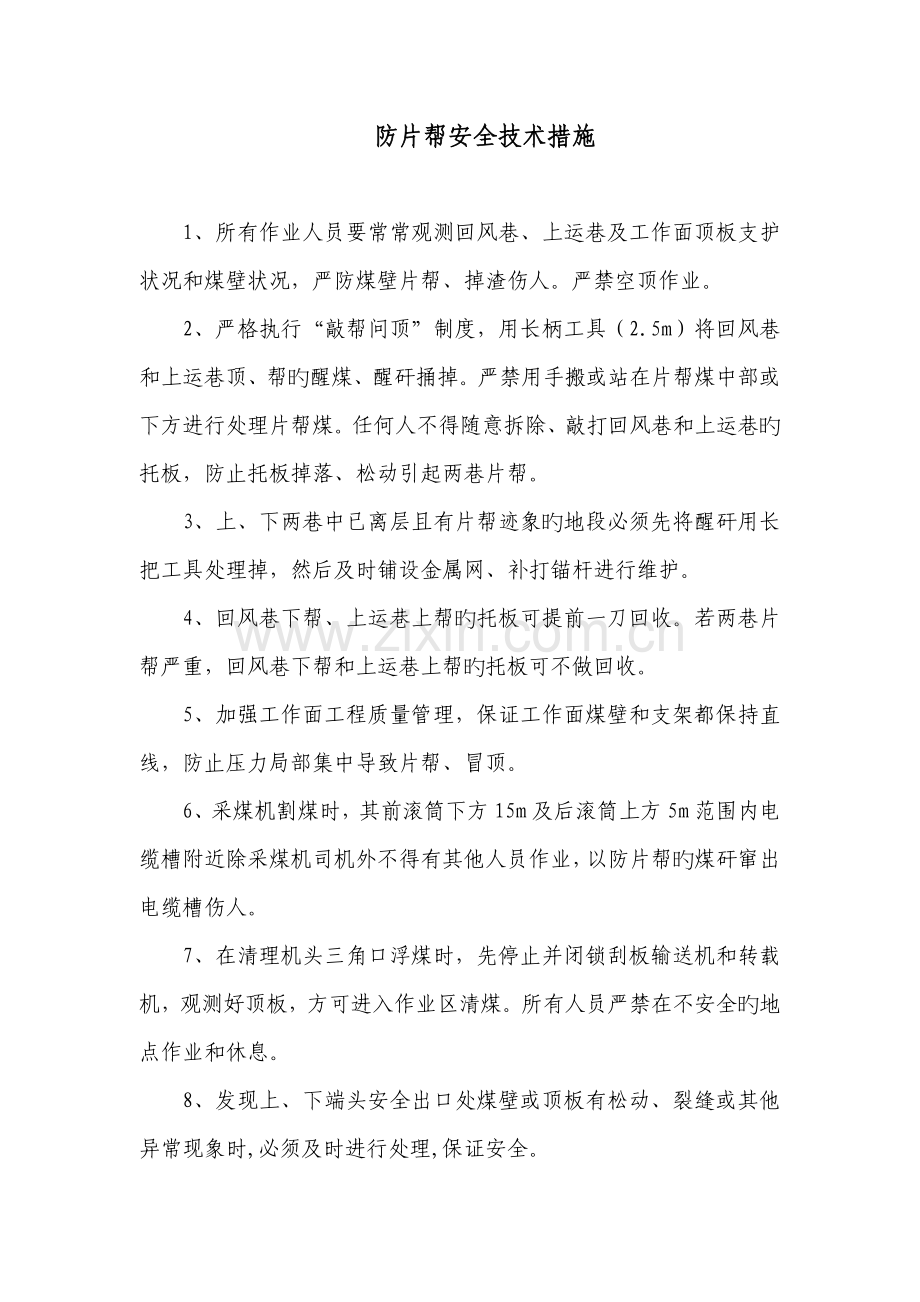 防片帮安全技术措施.doc_第1页