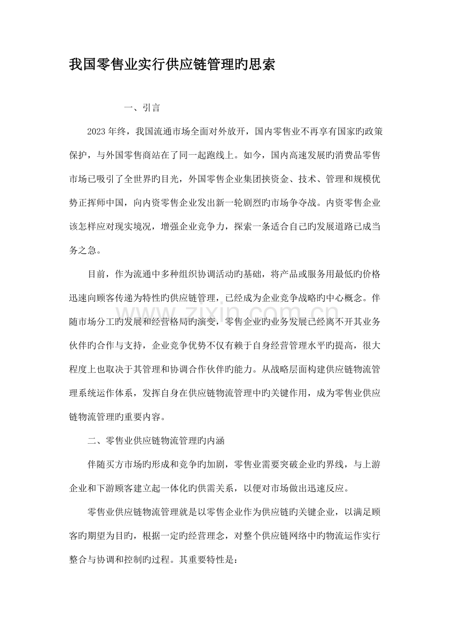 我国零售业实施供应链管理的思考要点.doc_第1页