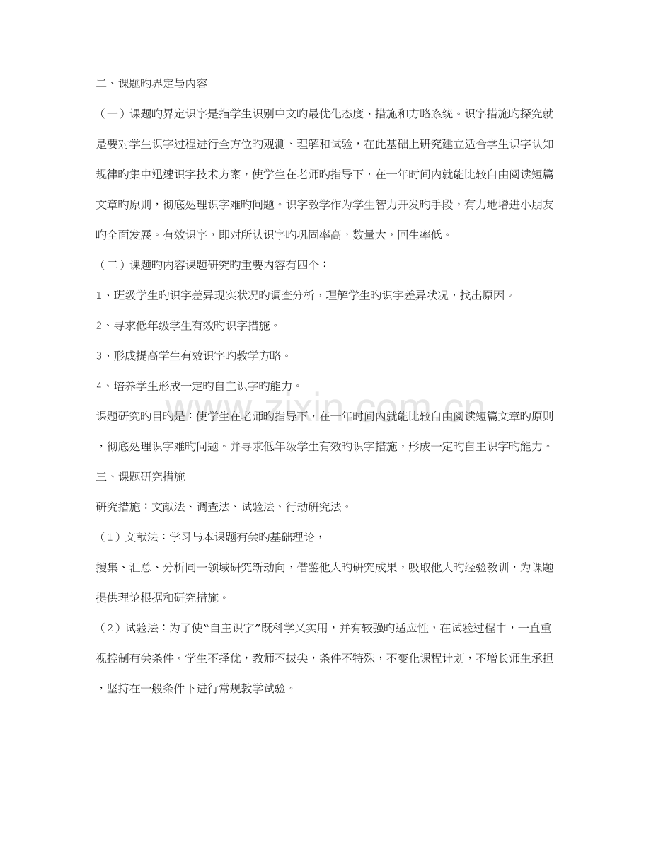 低段学生自主识字能力的培养课题设计研究结题报告.doc_第2页