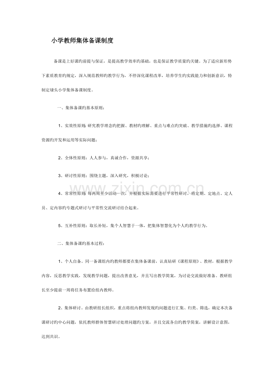 小学教师集体备课制度.docx_第1页