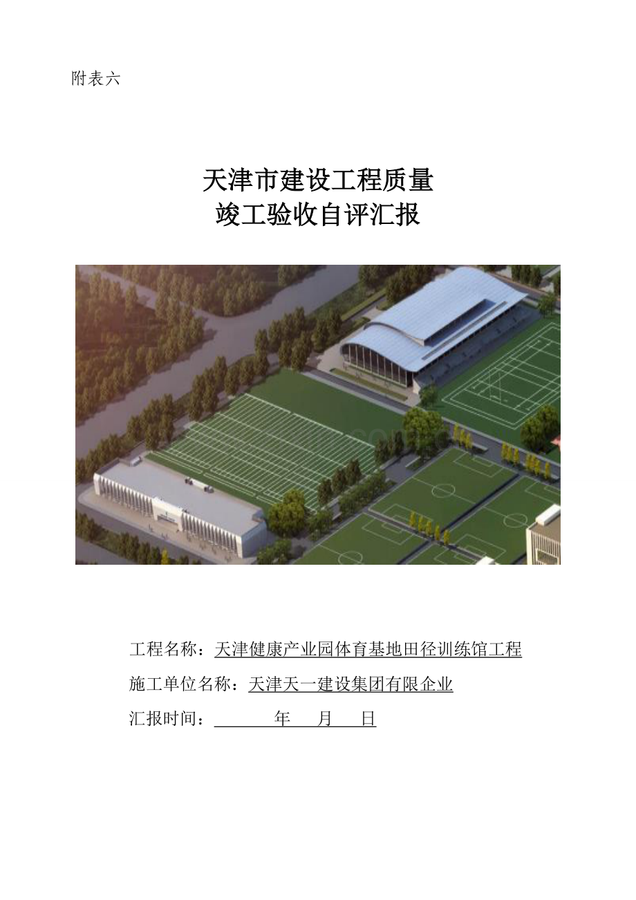 建筑工程竣工验收自评报告.doc_第1页