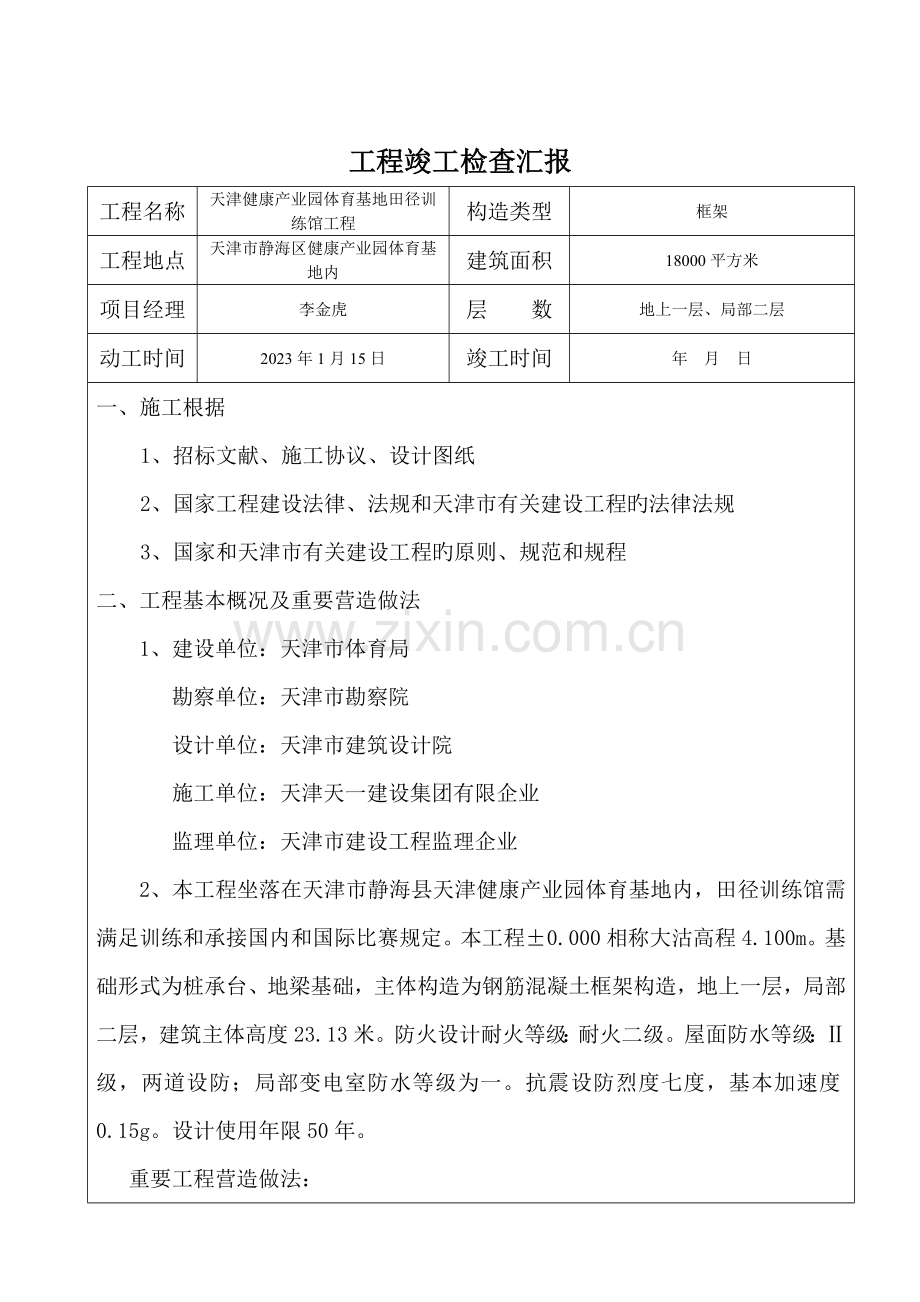 建筑工程竣工验收自评报告.doc_第2页