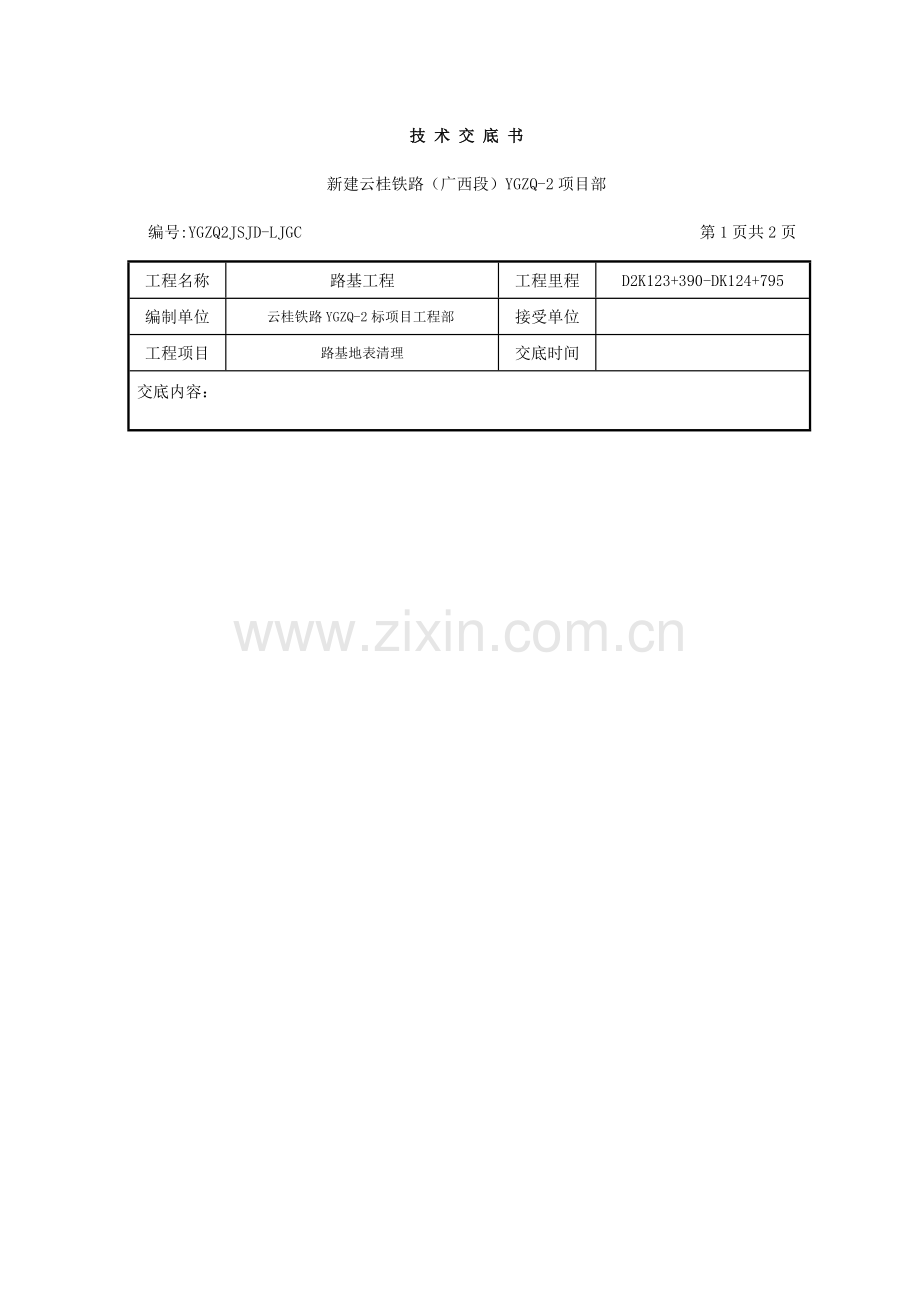 路基地表清理技术交底.doc_第1页