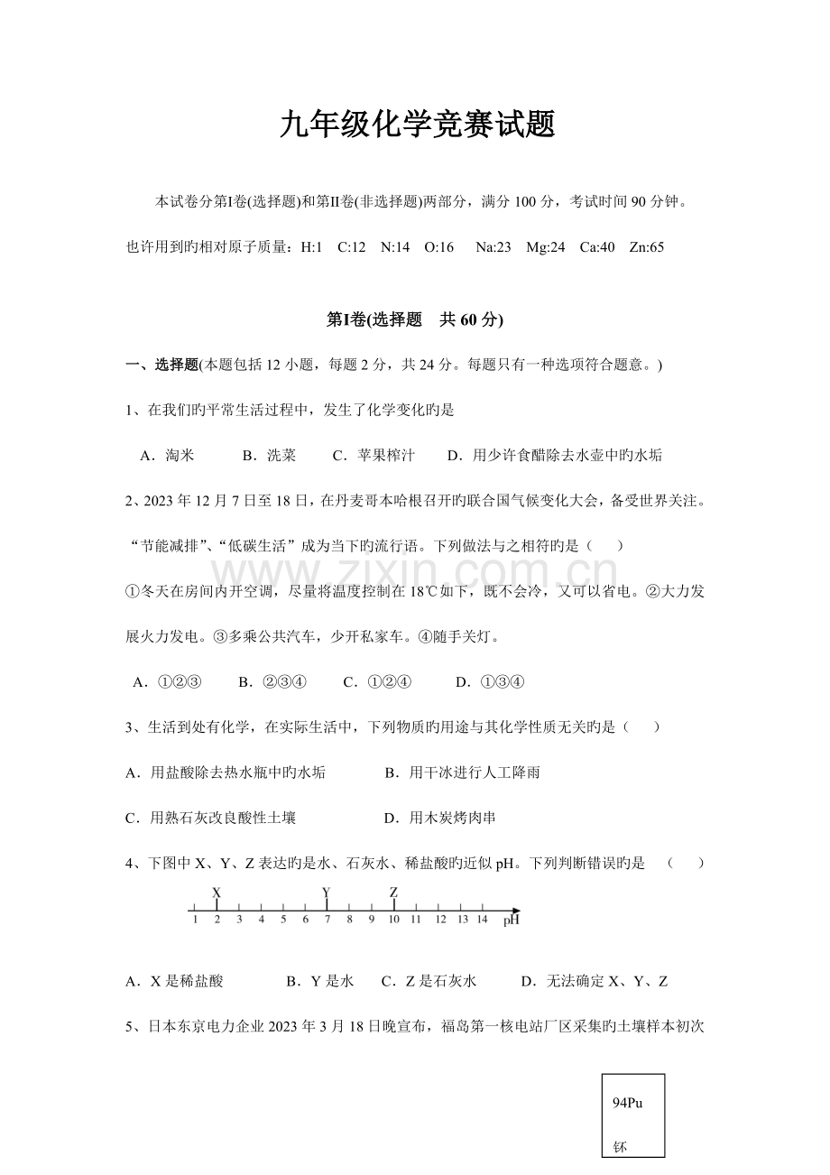 2023年九年级化学竞赛试题.doc_第1页