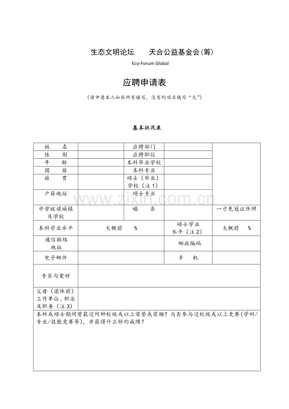 天合公益基金会实习生招聘方案.doc_第1页