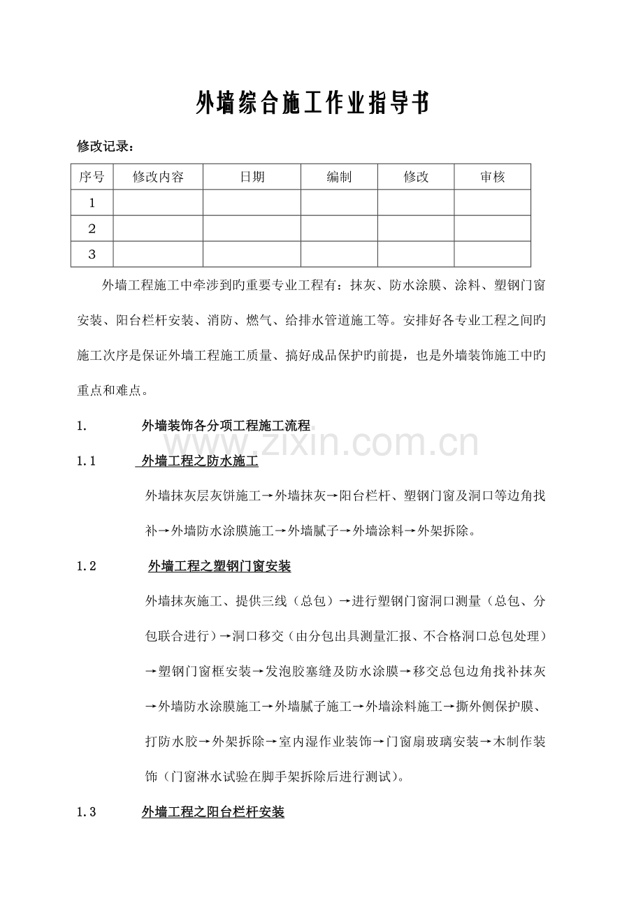 外墙装饰施工作业指导书.doc_第1页