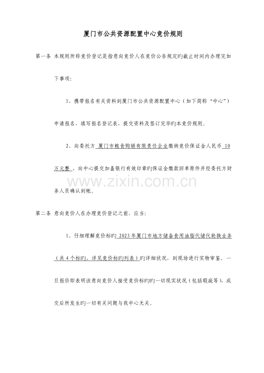 厦门公共资源配置中心竞价规则.doc_第1页