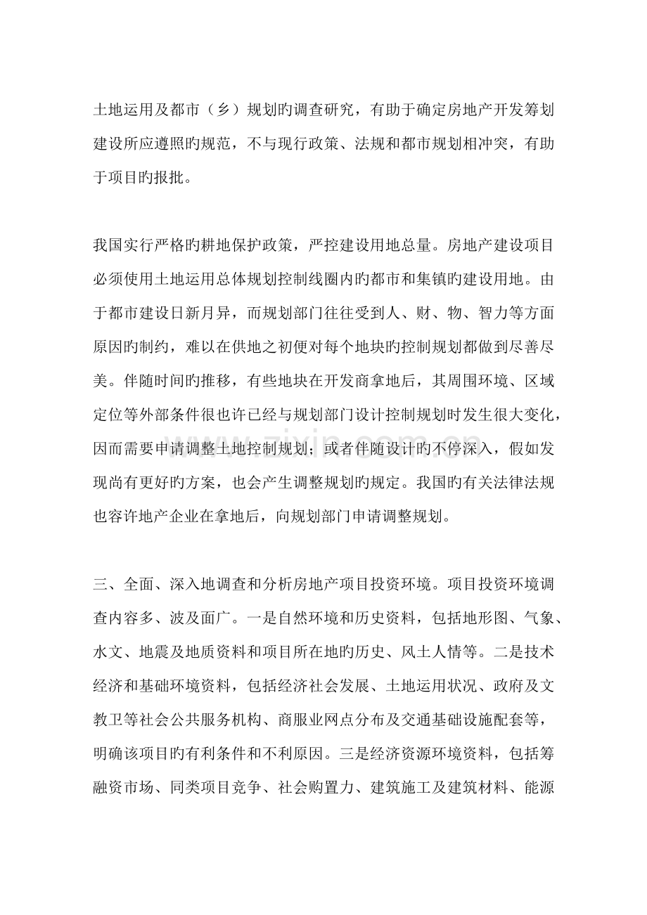 房地产开发策划是项目成功必不可少的环.docx_第2页