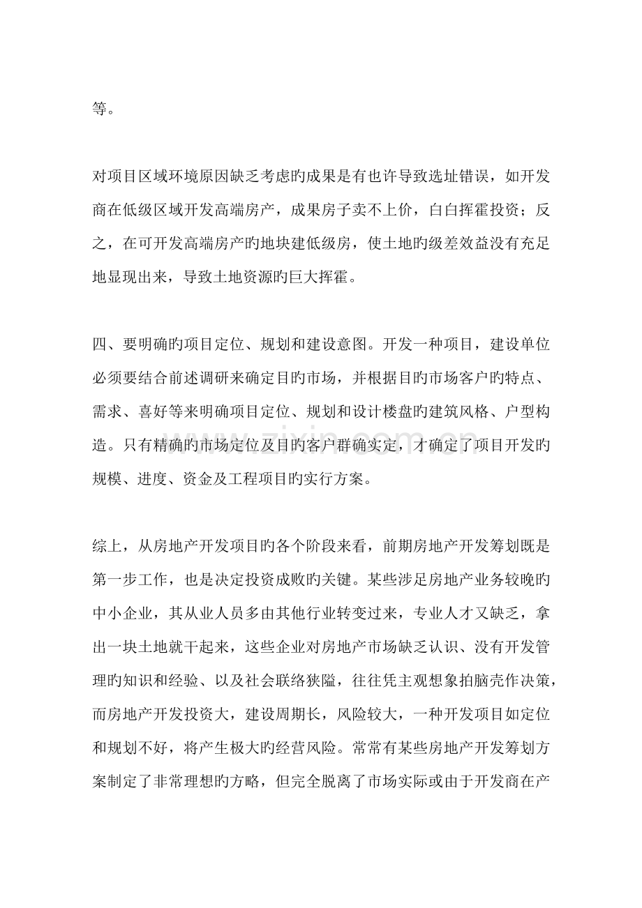 房地产开发策划是项目成功必不可少的环.docx_第3页