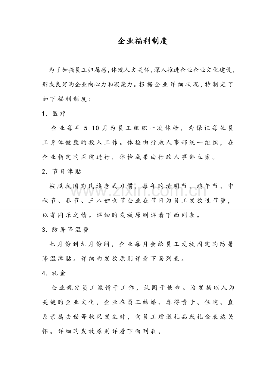 公司福利待遇制度.doc_第1页