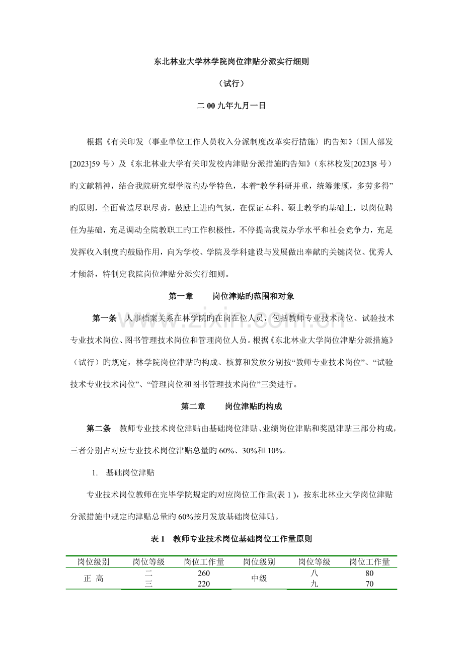 东北林业大学林学院岗位津贴分配实施细则.doc_第1页