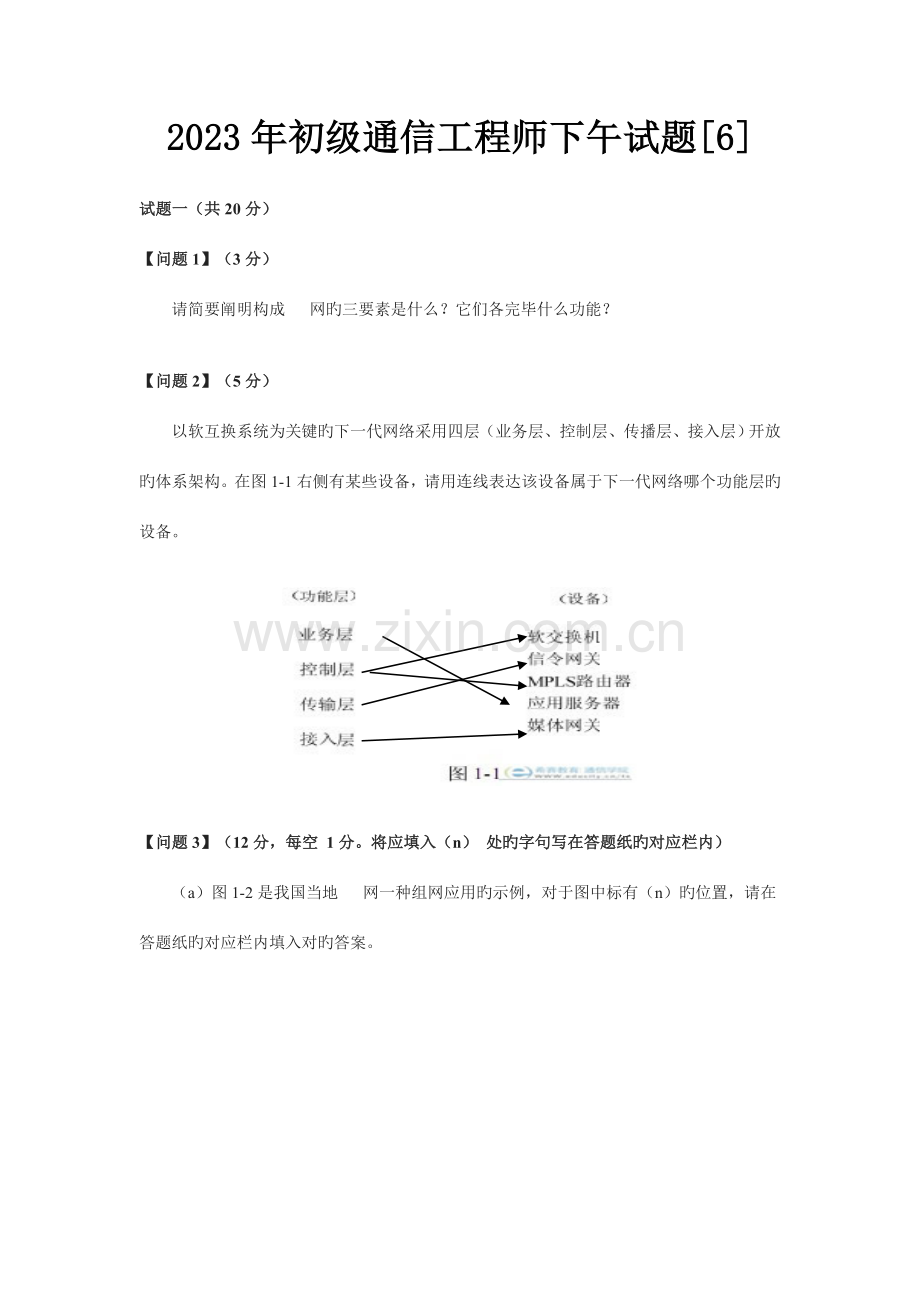 初级通信工程师下午试题与答案实务.doc_第1页