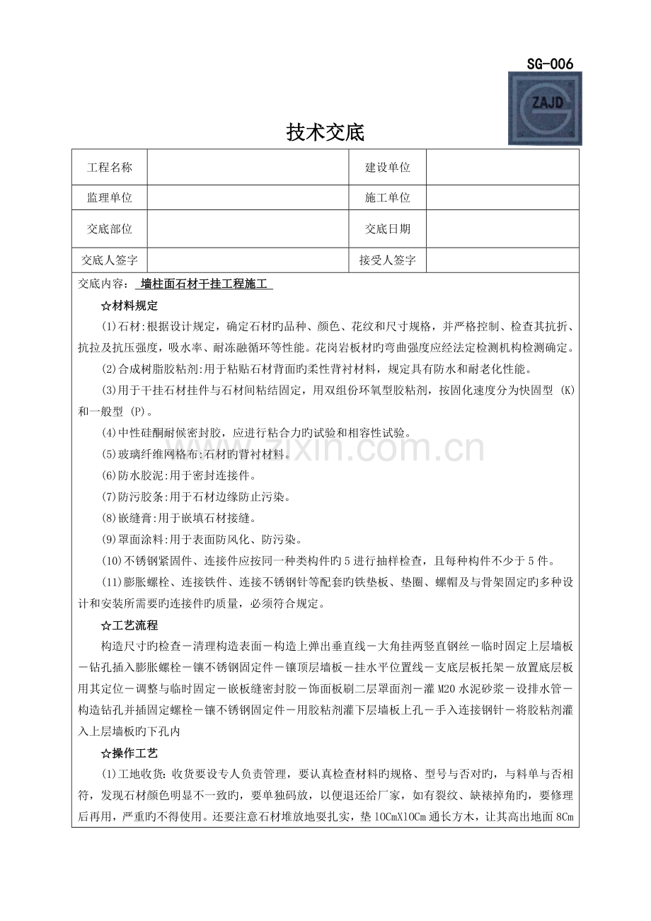 墙柱面石材干挂工程施工技术交底.doc_第1页