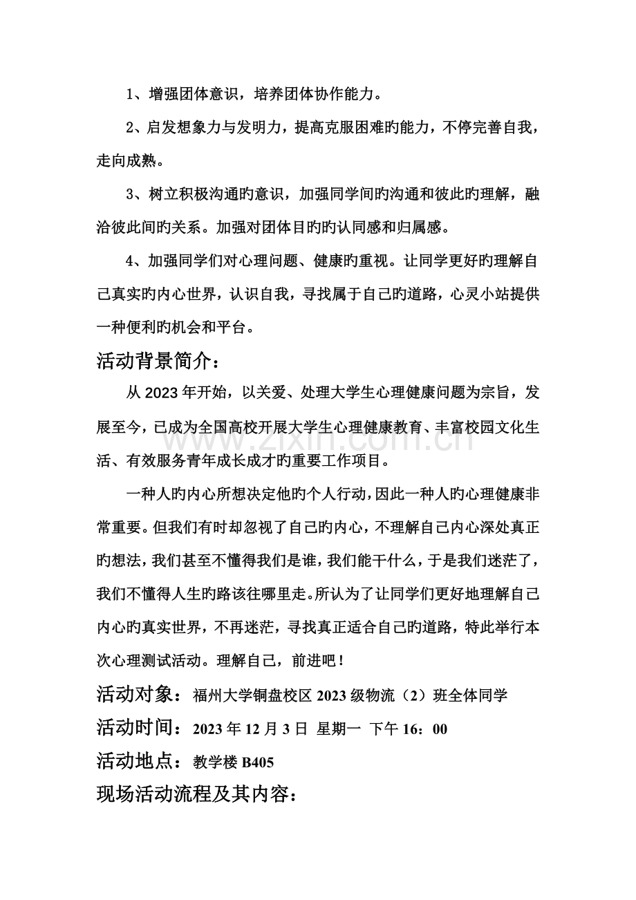 班级特色心理活动策划方案.doc_第2页