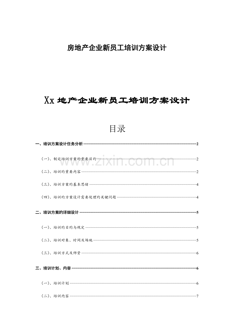 房地产公司新员工培训方案设计.doc_第1页