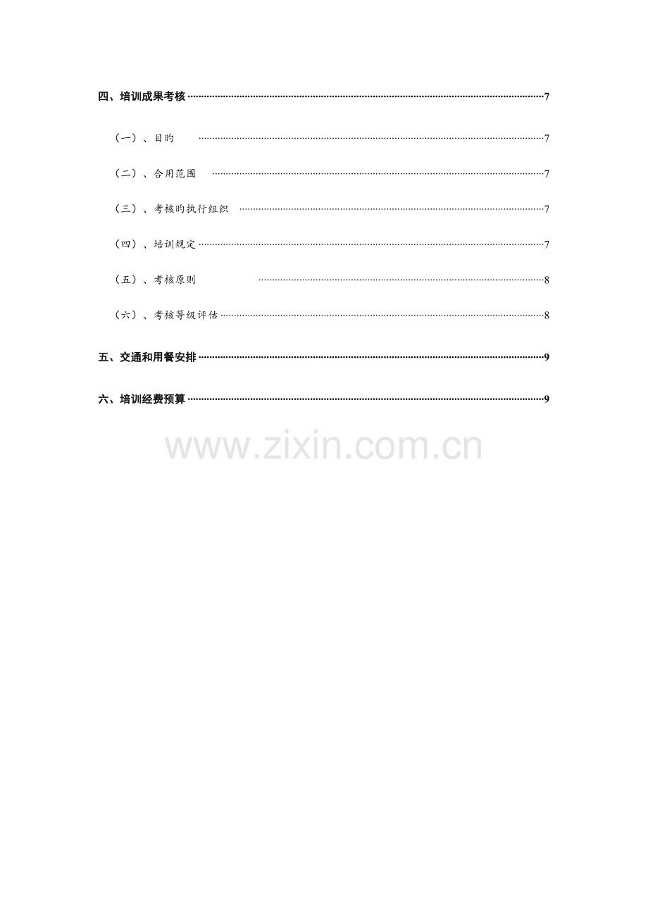 房地产公司新员工培训方案设计.doc_第2页