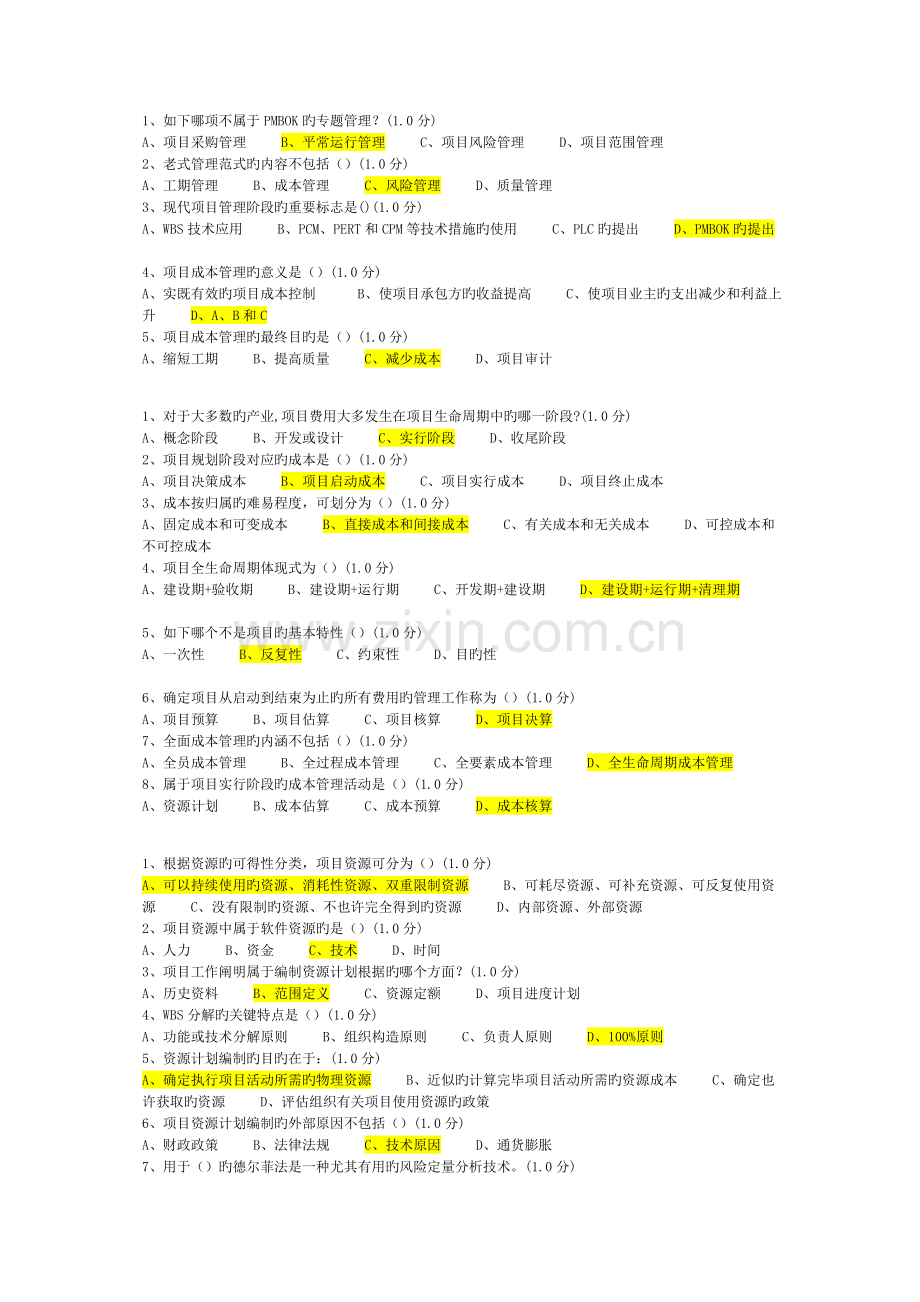 厦门大学网络教育项目成本管理练习题及答案.docx_第1页