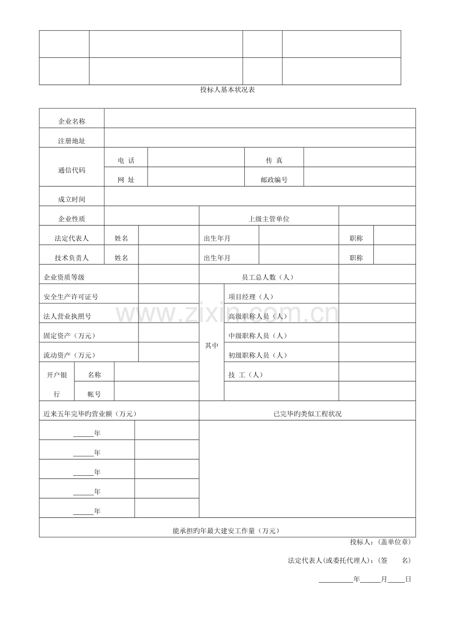 投标资格审查申请书模板.doc_第2页