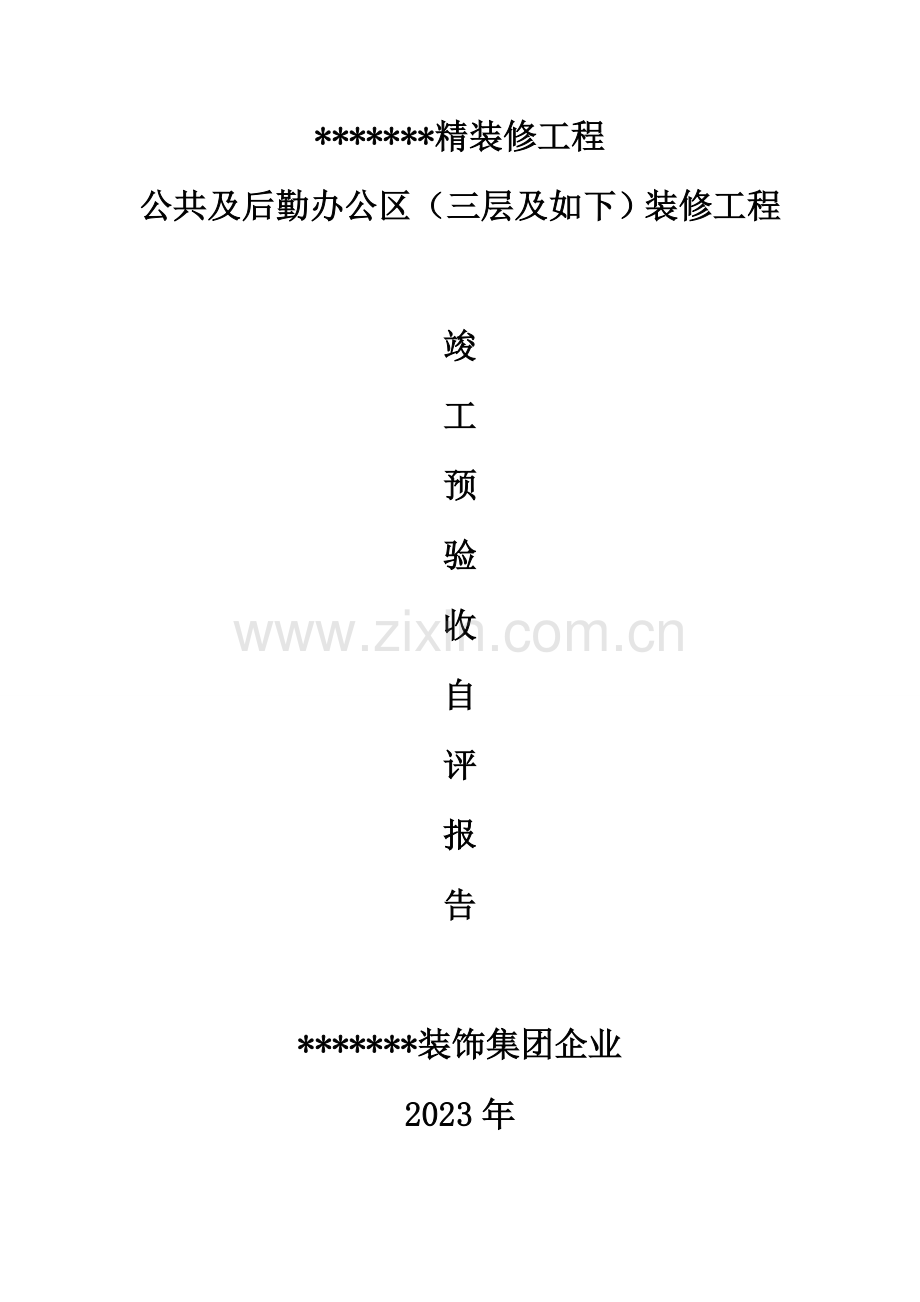 精装修工程竣工验收自评报告.doc_第1页