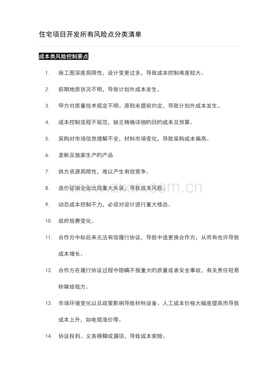 住宅项目开发全部风险点分类清单.doc_第1页