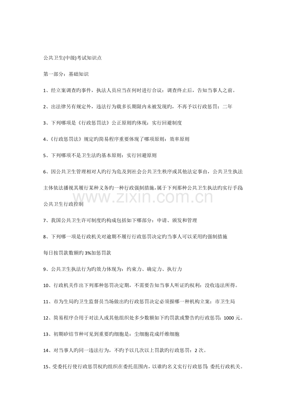 2023年公共卫生中级考试知识点.docx_第1页