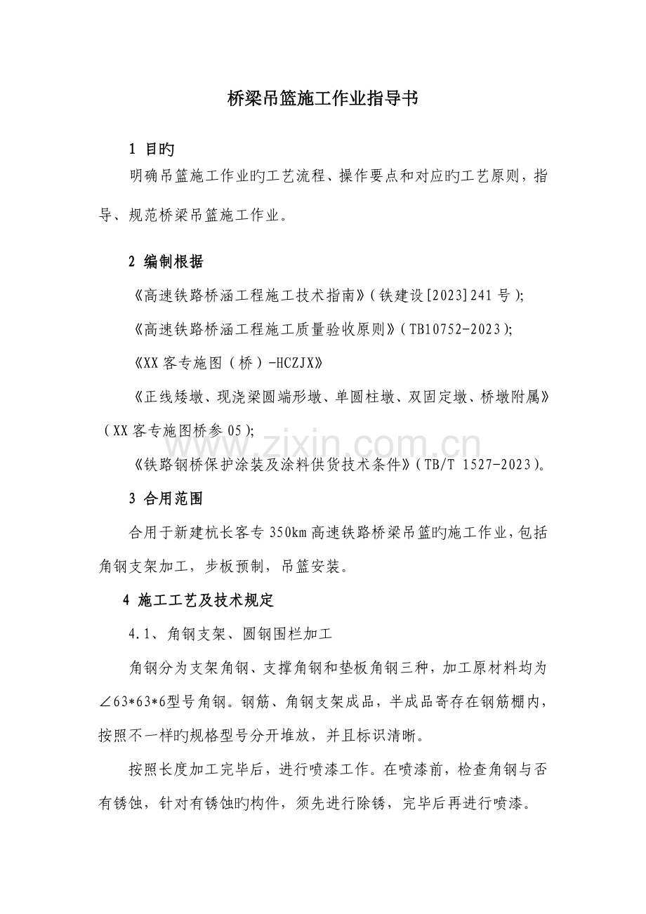 桥梁吊篮施工作业指导书.doc_第1页