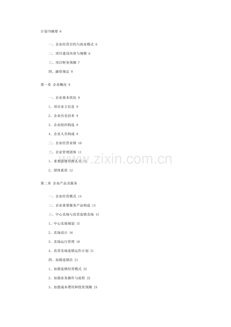 连锁项目商业计划书模板连锁项目企业商业计划书模板.doc_第1页