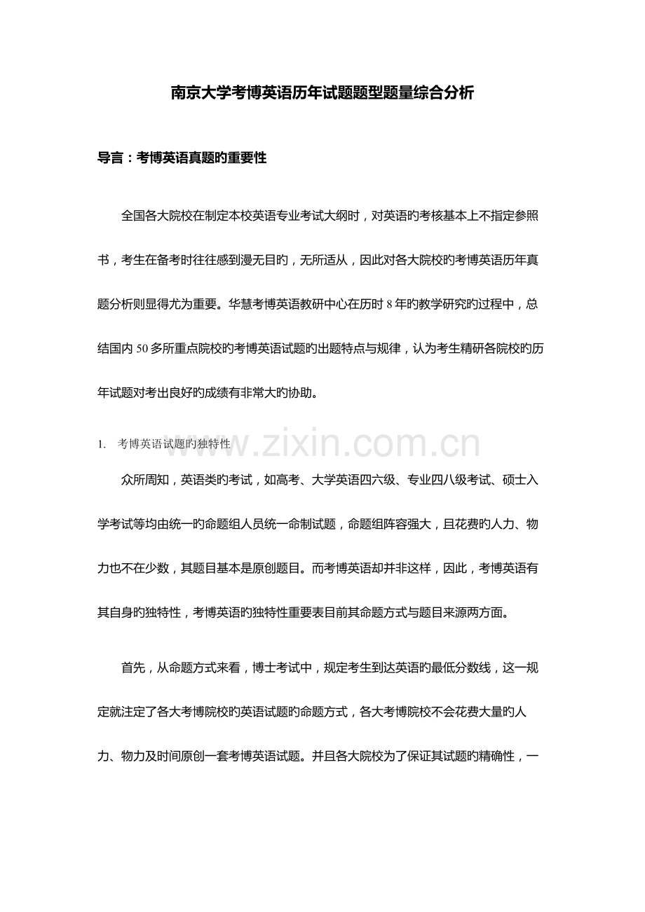 2023年南京大学考博英语历年试题题型题量综合分析.doc_第1页