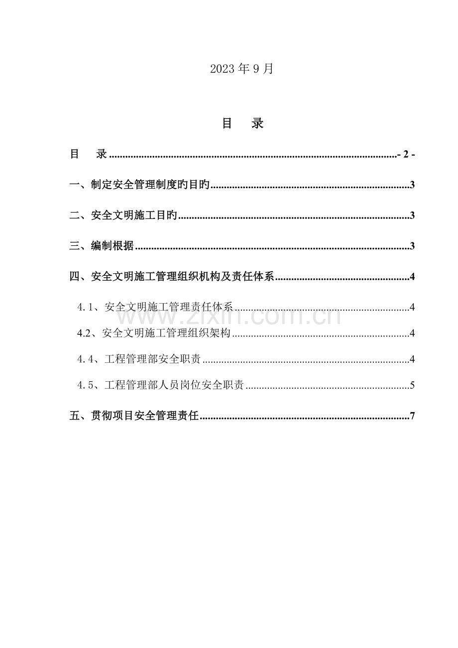 建设方甲方工程管理部安全管理制度网传版.doc_第2页