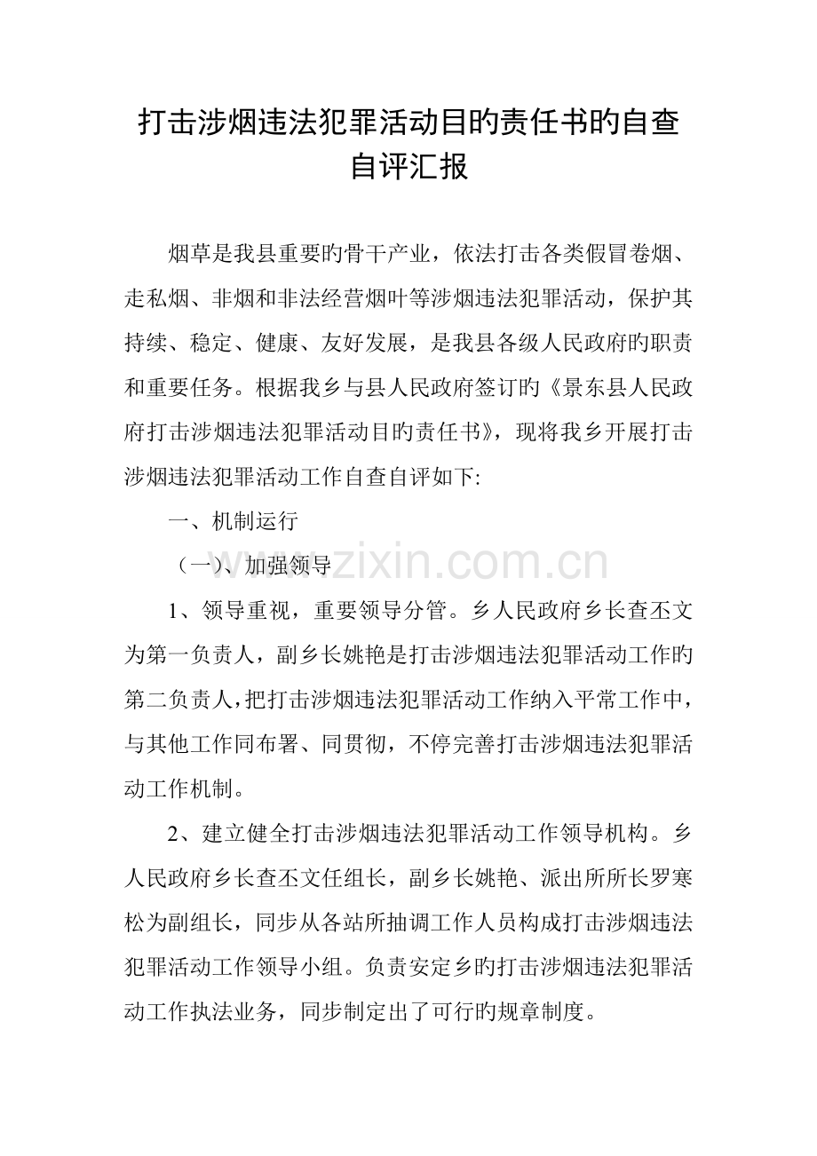 打击涉烟违法犯罪活动目标责任书的自查自评报告.doc_第1页