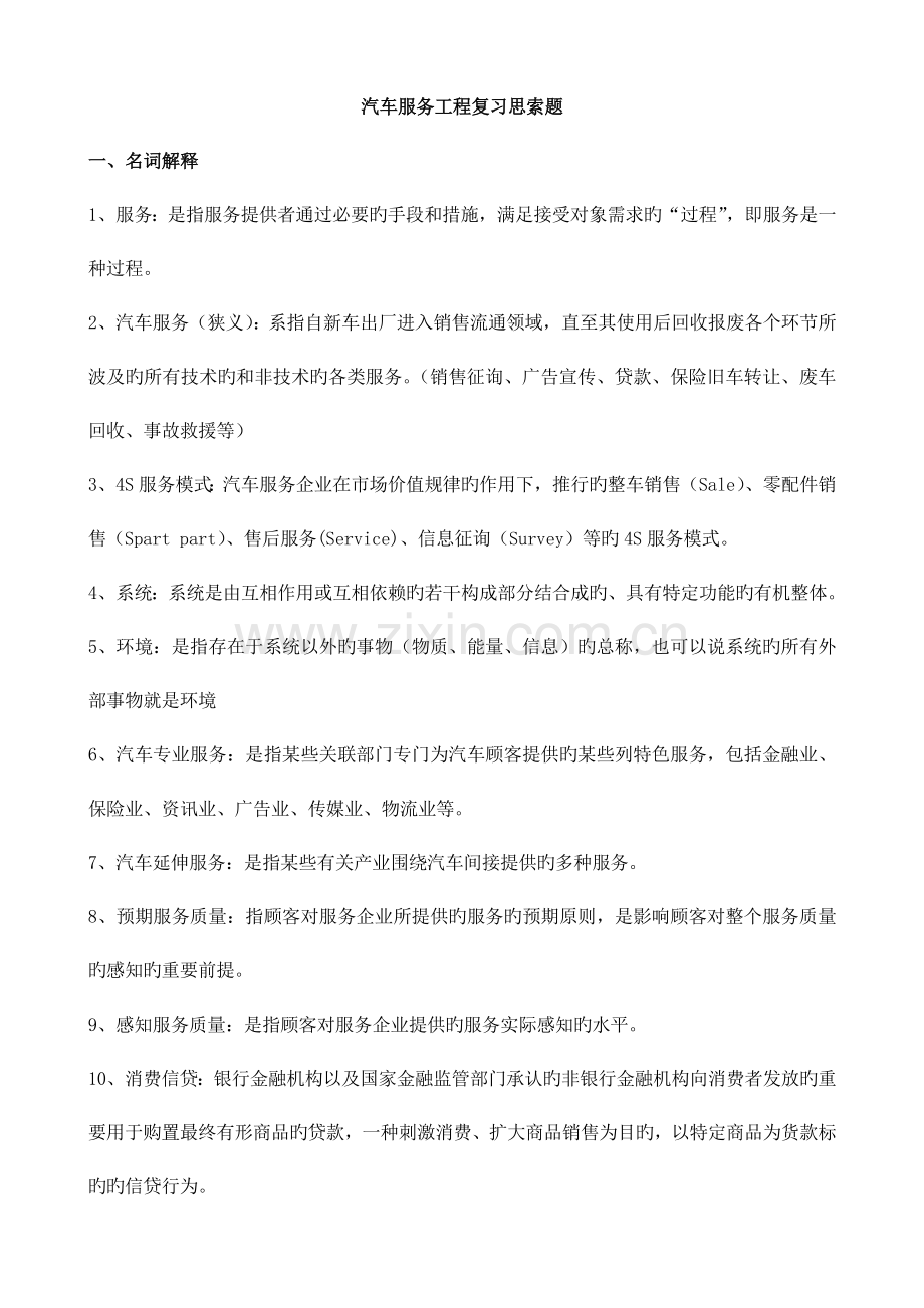 汽车服务工程习题及答案.doc_第1页